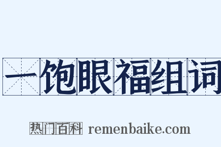 一饱眼福组词是什么意思的图片